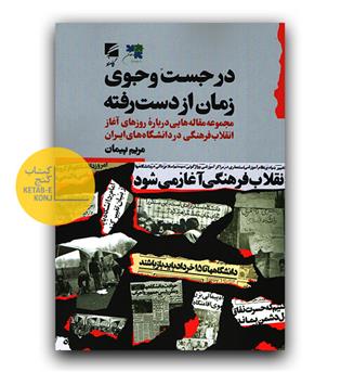 در جست و جوی زمان از دست رفته