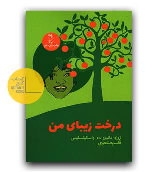 درخت زیبای من