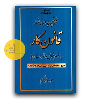 قوانین بدون غلط قانون کار