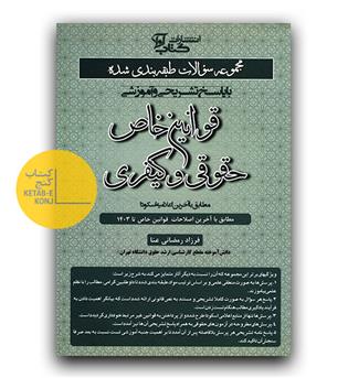 تست قوانین خاص حقوقی و کیفری