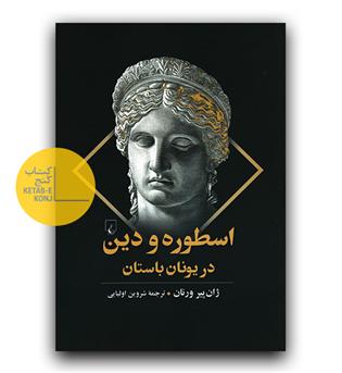 اسطوره و دین در یونان باستان 