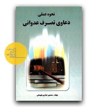 نحوه عملی دعاوی تصرف عدوانی