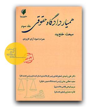 همیار دادگاه حقوقی