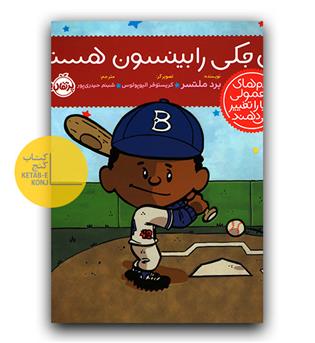 آدم های معمولی دنیا را تغییر می دهند - من جکی رابینسون هستم 