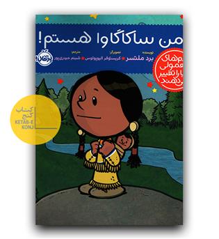 آدم های معمولی دنیا را تغییر می دهند - من ساکاگاوا هستم 