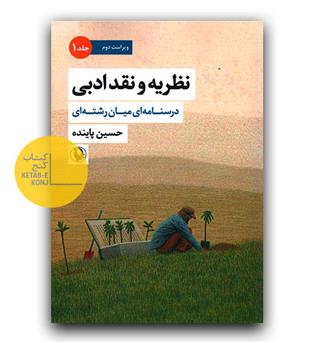 نظریه و نقد ادبی درسنامه ای میان رشته ای جلد 1