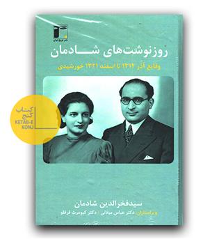 روزنوشت های شادمان ج 2