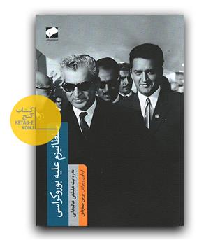 سلطانیزم علیه بروکراسی