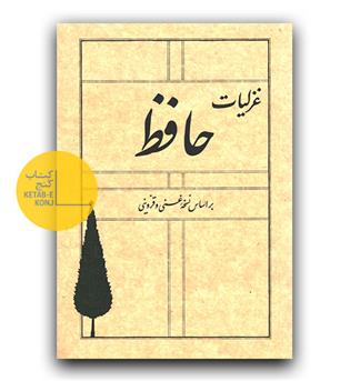 غزلیات حافظ بر اساس نسخه غنی و قزوینی