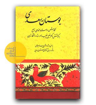 بوستان سعدی