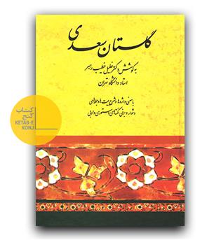 گلستان سعدی 