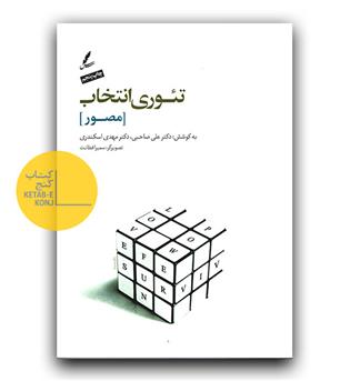 تئوری انتخاب مصور