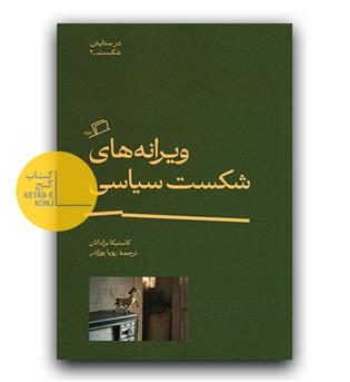 ویرانه های شکست سیاسی 