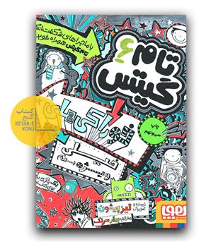 تام گیتس 6 - خوراکی های خیلی ویژه