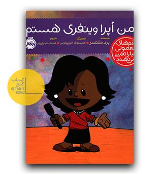 آدم های معمولی دنیا را تغییر می دهند - من اپرا وینفری هستم 