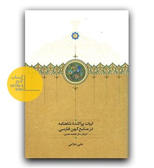 ابیات پراکنده شاهنامه در منابع کهن فارسی 
