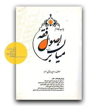 میان بر اصول فقه