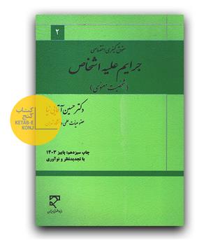 حقوق کیفری اختصاصی جرایم علیه اشخاص (شخصیت معنوی)