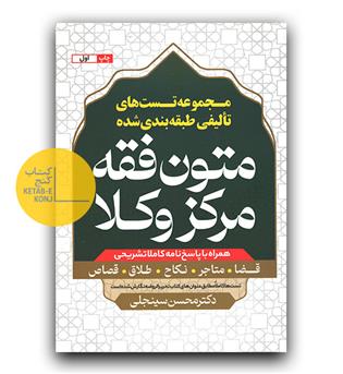 مجموعه تست های تالیفی طبقه بندی شده متون فقه مرکز وکلا 