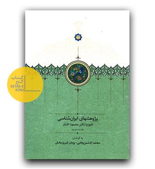 پژوهشهای ایران شناسی