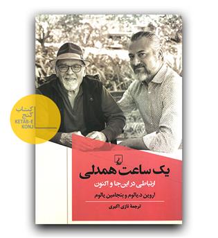 یک ساعت همدلی