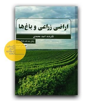 اراضی زراعی و باغ ها