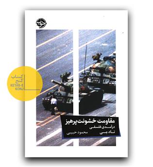 مقاومت خشونت پرهیز