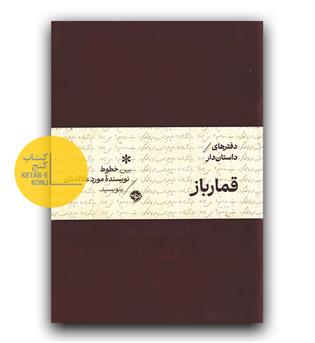 دفتر داستان دار قمار باز