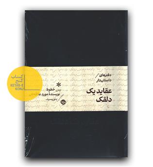 دفتر داستان دار عقاید یک دلقک