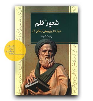 شعور قلم - درباره ی تاریخ بیهقی و خالق آن 