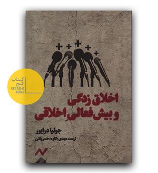 اخلاق زدگی و بیش فعالی اخلاقی 