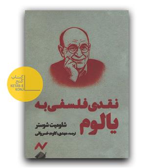 نقدی فلسفی به یالوم 