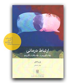 ارتباط درمانی - چه بگوییم و چه وقت بگوییم-