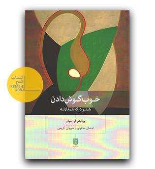 خوب گوش دادن - هنر درک همدلانه 