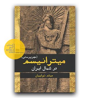 میترائیسم در شمال ایران 