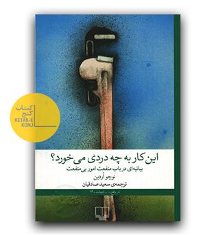 این کار به چه دردی می خورد-