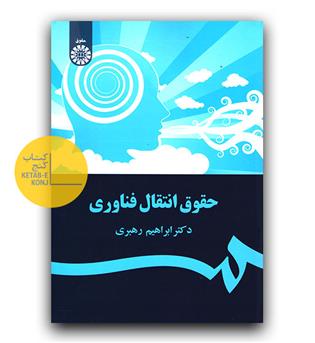 حقوق انتقال فناوری (1679)