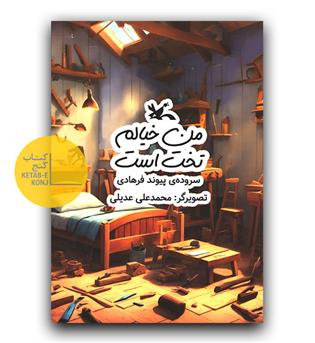 من خیالم تخت است 