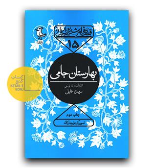 قصه های شیرین ایرانی 15- بهارستان جامی