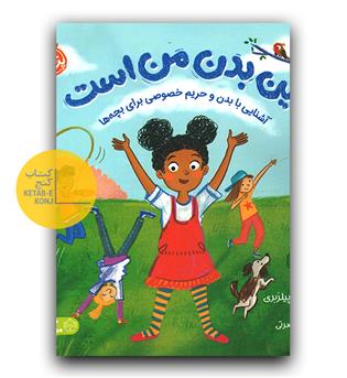 این بدن مال من است