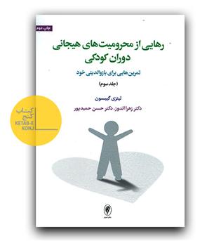 رهایی از محرومیت  های دوران کودکی ج 3