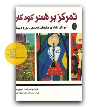 تمرکز بر هنر کودکان