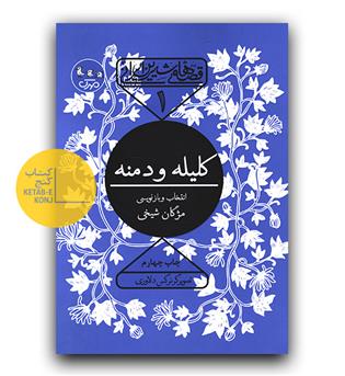 قصه های شیرین ایرانی 1- کلیله و دمنه  