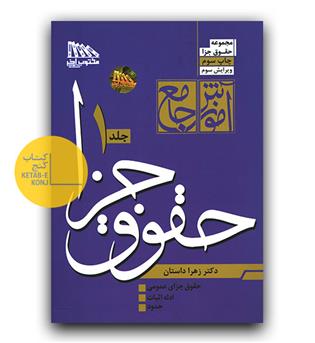 آموزش جامع حقوق جزا (دو جلدی _ شومیز)