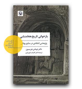 بازخوانی تاریخ هخامنشی