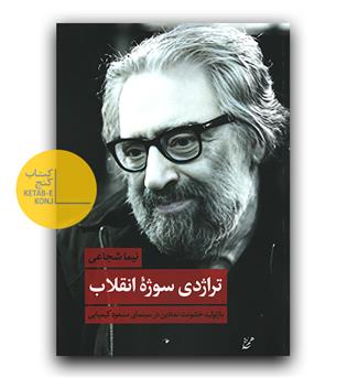 تراژدی سوژه انقلاب