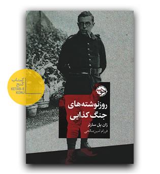 روز نوشته های جنگ کذایی