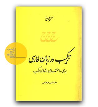 ترکیب در زبان فارسی 