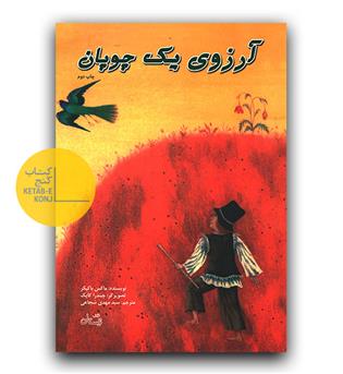 آرزوی یک چوپان