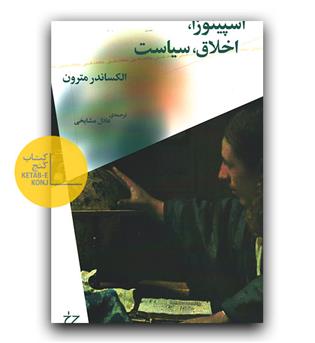 اسپینوزا اخلاق سیاست 